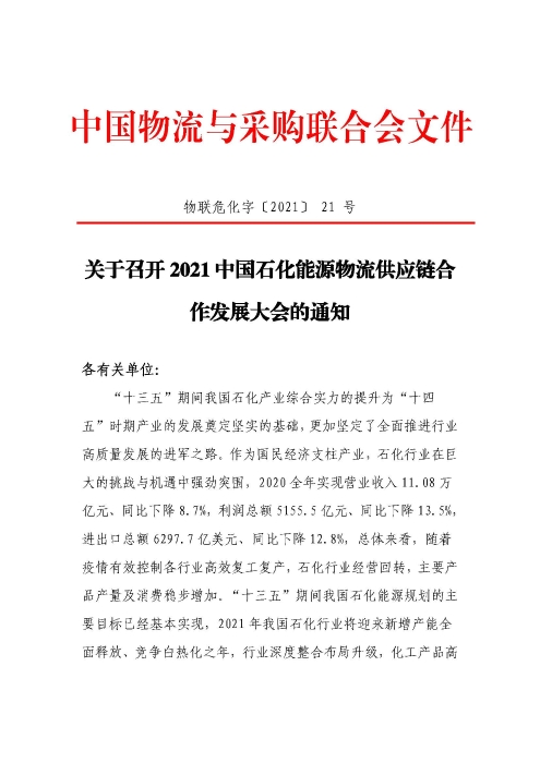 關(guān)于召開2021中國(guó)石化能源物流供應(yīng)鏈合作發(fā)展大會(huì)的通知(聯(lián)合會(huì)紅頭)_頁面_1
