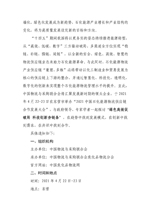 關(guān)于召開2021中國(guó)石化能源物流供應(yīng)鏈合作發(fā)展大會(huì)的通知(聯(lián)合會(huì)紅頭)_頁面_2