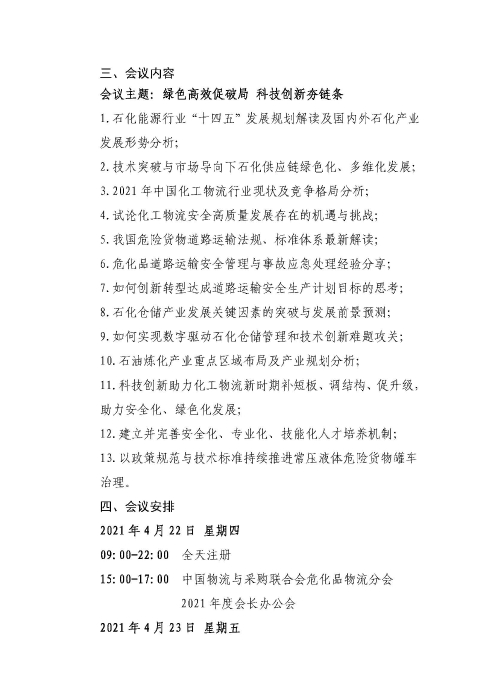 關(guān)于召開2021中國(guó)石化能源物流供應(yīng)鏈合作發(fā)展大會(huì)的通知(聯(lián)合會(huì)紅頭)_頁面_3