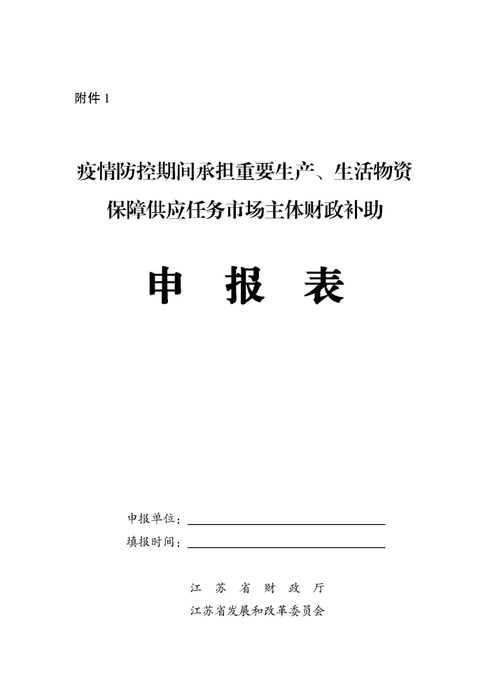 蘇財建〔2022〕29號－關(guān)于組織申報疫情防控財政補助資金（物流及重點農(nóng)批市場）的通知(2)(1)_頁面_5