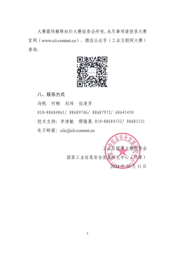 關(guān)于舉辦第六屆工業(yè)互聯(lián)網(wǎng)大賽的通知_頁(yè)面_9