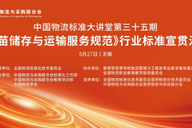 中國(guó)物流標(biāo)準(zhǔn)大講堂第35期：《疫苗儲(chǔ)存與運(yùn)輸服務(wù)規(guī)范》 行業(yè)標(biāo)準(zhǔn)宣貫活動(dòng)