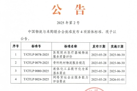 中物聯(lián)2025年第2號(hào)公告 《醫(yī)院院內(nèi)醫(yī)療器械物流服務(wù)質(zhì)量評(píng)價(jià)》等團(tuán)體標(biāo)準(zhǔn)發(fā)布